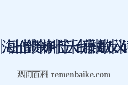 海上僧馈余槲叶笠天台藤杖歌反义词是什么意思的图片